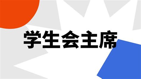 代表 意思|代表（汉语词语）